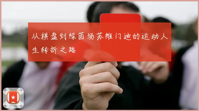 从棋盘到绿茵场苏维门迪的运动人生转折之路